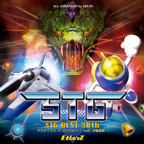 STG BEST 30th グラディウス vs ツインビー -feat.沙羅曼蛇-