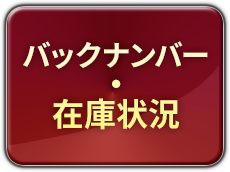 バックナンバー・在庫状況