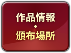 作品情報・頒布場所