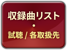 収録曲リスト 試聴・各取扱先