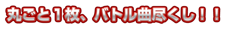 丸ごと1枚、バトル尽くし！！