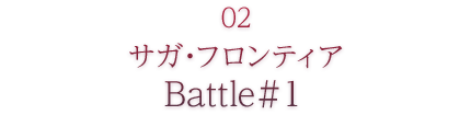 02 サガ・フロンティア Battle#1