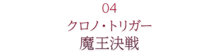 04 クロノ・トリガー 魔王決戦