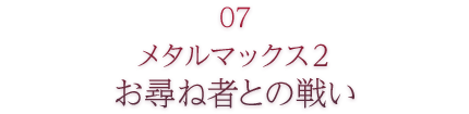 07 メタルマックス2 お尋ね者との戦い