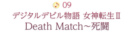 09 デジタルデビル物語 女神転生2 Death Match～死闘