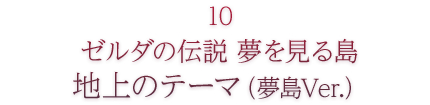 10 ゼルダの伝説 夢を見る島 地上のテーマ（夢島Ver.）