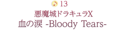 13 悪魔城ドラキュラX 血の涙 -Bloody Tears-