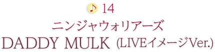 14 ニンジャウォリアーズ DADDY MULK (LIVEイメージVer.)