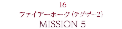 16 ファイアーホーク（テグザー2） MISSION5