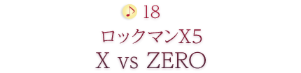 18 ロックマンX5 X vs ZERO