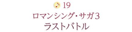 19 ロマンシング・サガ3 ラストバトル