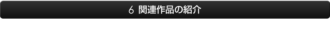 6.関連作品の紹介