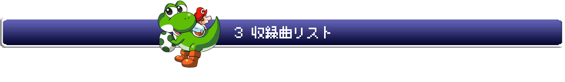 3.収録曲リスト