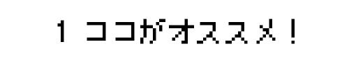 1.ココがオススメ！