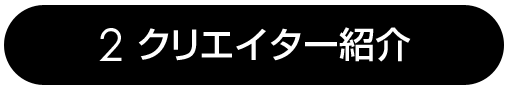 2.クリエイター紹介