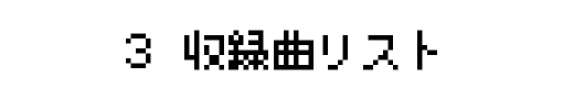 3.収録曲リスト