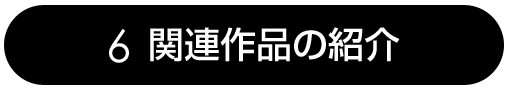 6.関連作品の紹介