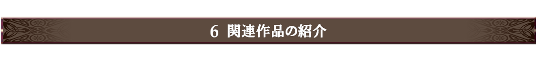 6.関連作品の紹介