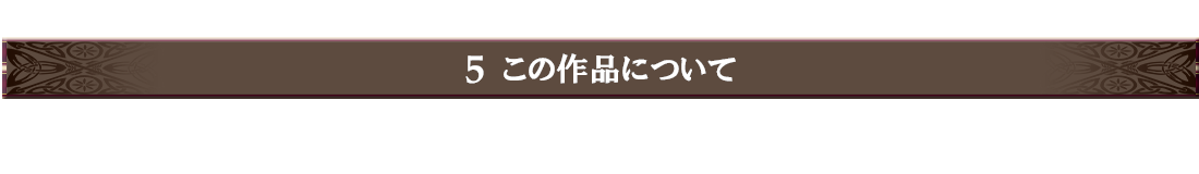 5.この作品について