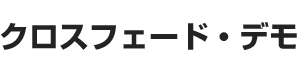 クロスフェード・デモ