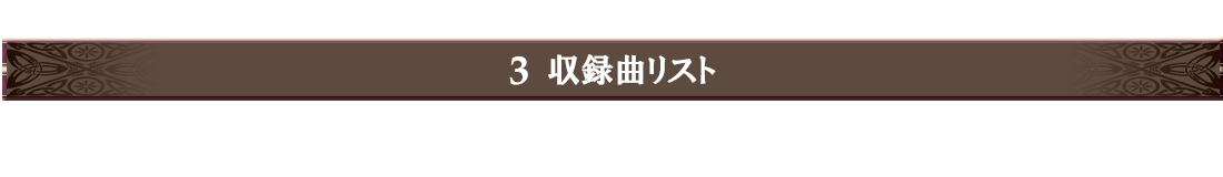 3.収録曲リスト