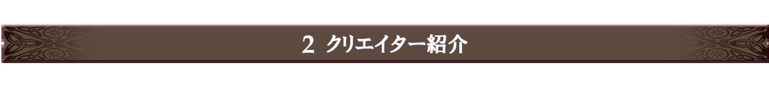 2.クリエイター紹介