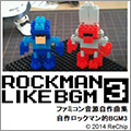 ROCKMAN LIKEBGM3