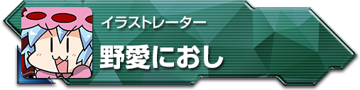 野愛におし