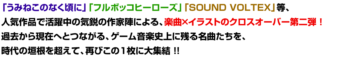 楽曲×イラストのクロスオーバー第二弾！！