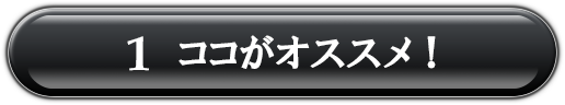 1.ココがオススメ！