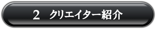 2.クリエイター紹介