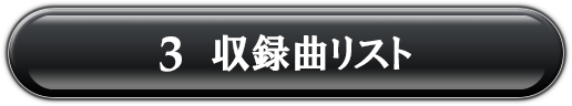 3.収録曲リスト