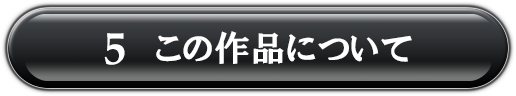 5.この作品について