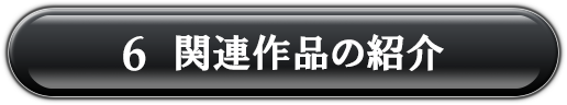 6.関連作品の紹介