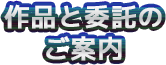 作品情報と委託のご案内