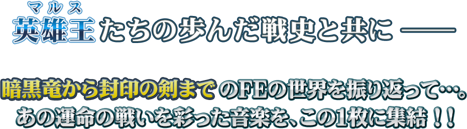 英雄王（マルス）たちの歩んだ戦史と共に―