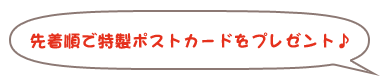 先着順で特製イラストカードをプレゼント