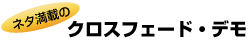 クロスフェード・デモ