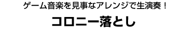 コロニー落とし