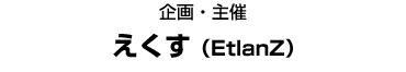 えくす（EtlanZ）