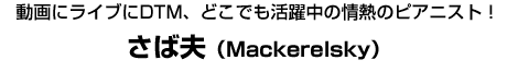 さば夫（Mackerrelsky）