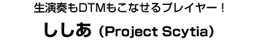 ししあ（Project Scytia）