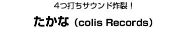 たかな（colis Records）