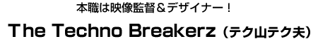 The Techno Breakerz（テク山テク夫）