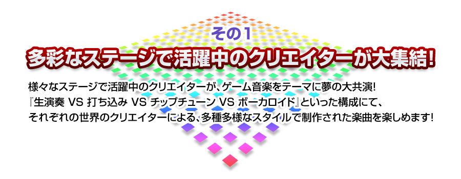 多彩なステージで活躍中のクリエイターが大集結！