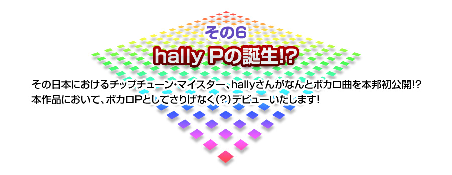 hally Pの誕生