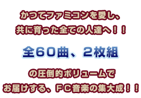 かつてファミコンを愛し、共に育った全ての人達へ！