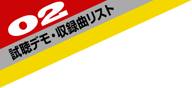 試聴デモ・収録曲リスト