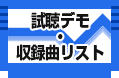 試聴デモ・収録曲リスト