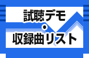 試聴デモ・収録曲リスト